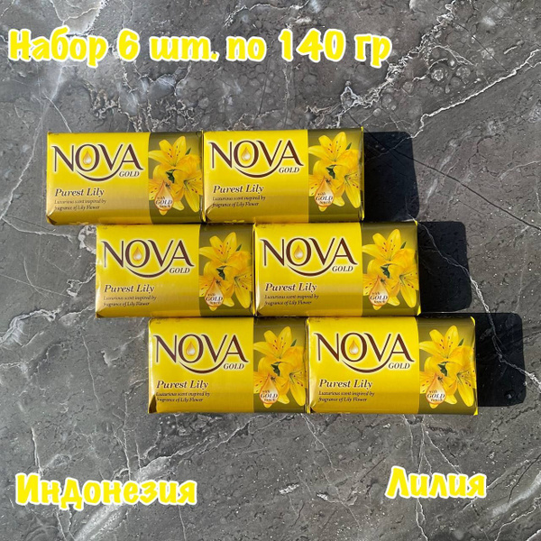 Мыло NOVA GOLD Лилия Набор 6 штук по 140 грамм ИНДОНЕЗИЯ - купить с ...