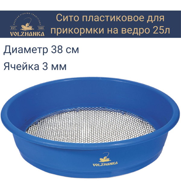Сито пластиковое "Волжанка" для прикормки на ведро 25л, ячейка 3мм ...
