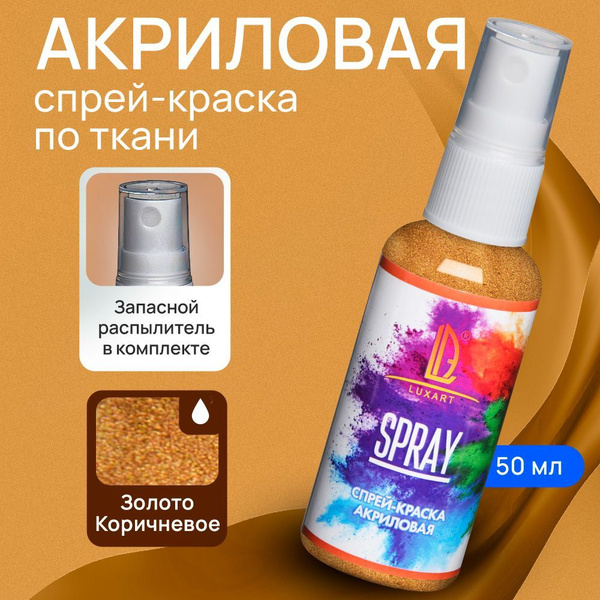 Luxart Акриловая краска-спрей для ткани LuxSpray золото коричневое 50 ...