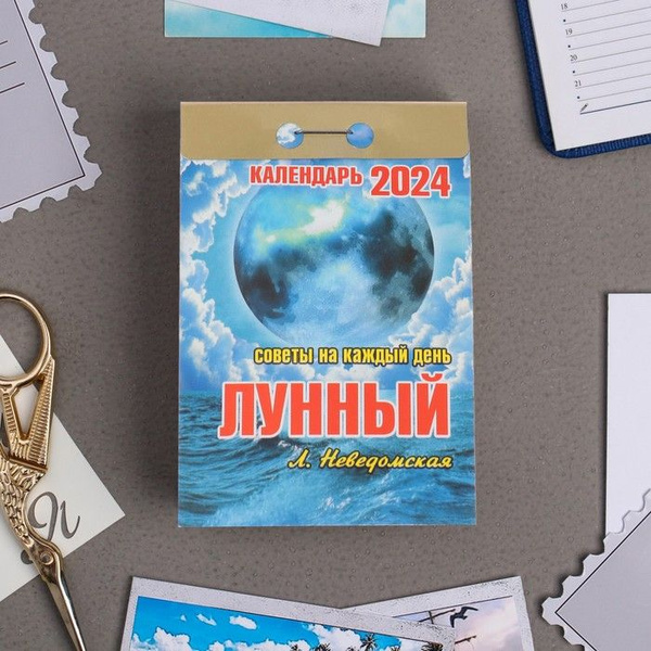 Календарь 2024 отрывной "Лунный" 2024 год, 7,7х11,4 см, 1 шт - купить с ...
