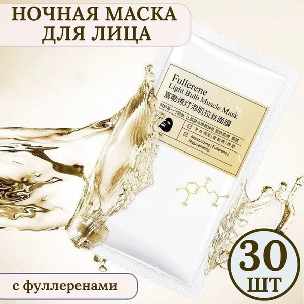 Антиоксидантная ночная маска для лица с фуллеренами, 30 шт х 2 г ...