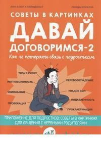 Советы в картинках давай договоримся как повзрослеть вместе с ребенком