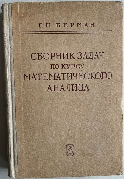 Сборник задач по курсу математического анализа | Берман Георгий ...