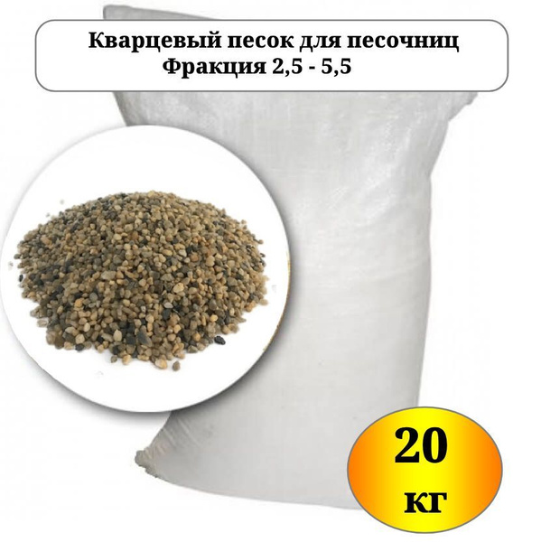 Песок натуральный, очищенный и термически обработанный для песочниц ...