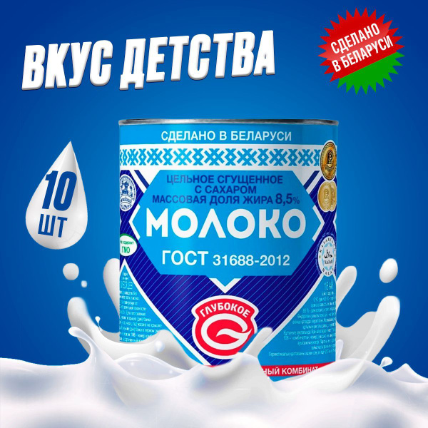 Молоко сгущённое с сахаром жирность 8,5% по ГОСТ из цельного молока, 10 ...