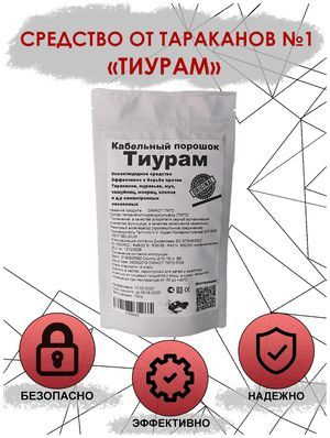 Средство от тараканов Тиурам - купить с доставкой по выгодным ценам в ...
