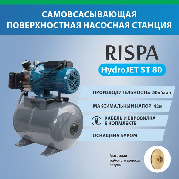 Насосная станция RISPA Самовcасывающая насосная установка с ...