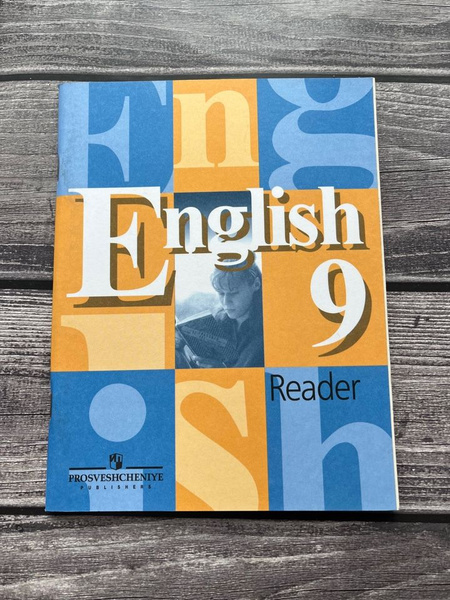 Reader кузовлев 9 класс. Reader кузовлев 9 класс