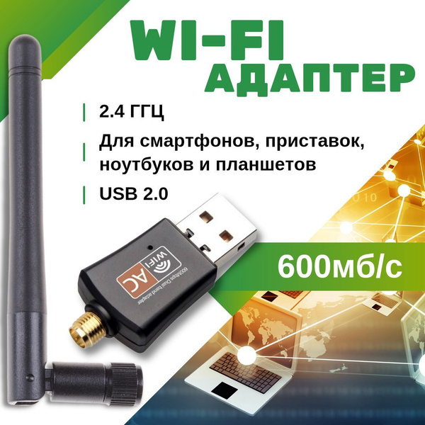 Wi-Fi-адаптер для компьютера 2.4 ГГц с антенной (беспроводной Wi-Fi ...