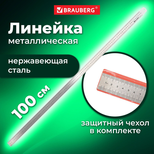 Линейка 100см Brauberg, стальная, ПВХ чехол с европодвесом - купить с ...
