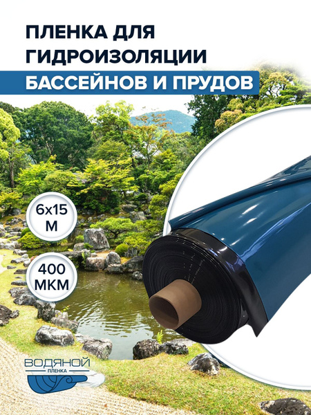 Пленка Водяной 400 мкм, 6х15 м, для гидроизоляции, для пруда и бассейна ...
