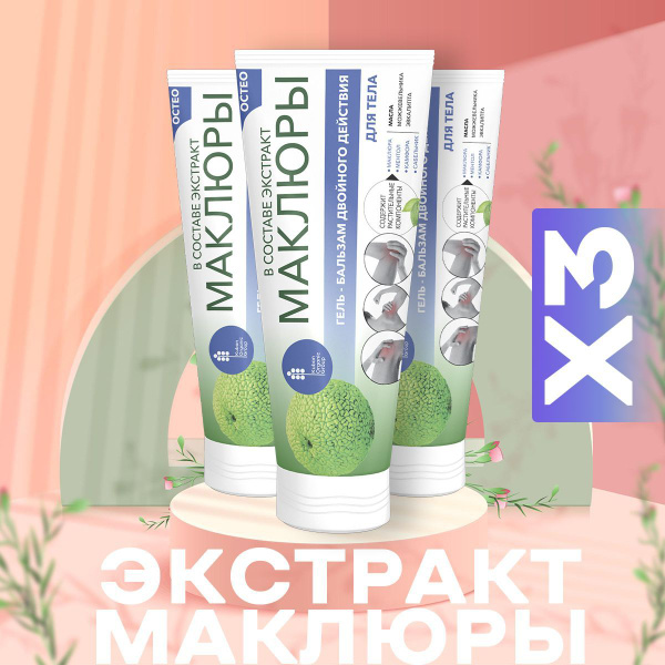 Гель-Бальзам двойного действия Маклюра Остео 2 в 1 - купить с доставкой ...