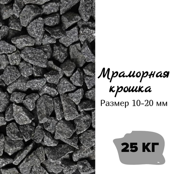 Гранитная крошка черная 25кг, грунт натуральный для комнатных и садовых ...
