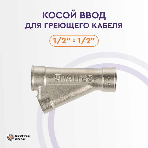Косой ввод для греющего кабеля 1/2, 7930051882856 - купить по выгодной ...