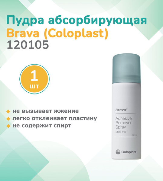 120105 Колопласт (Coloplast) Очиститель Brava для удаления адгезивов ...