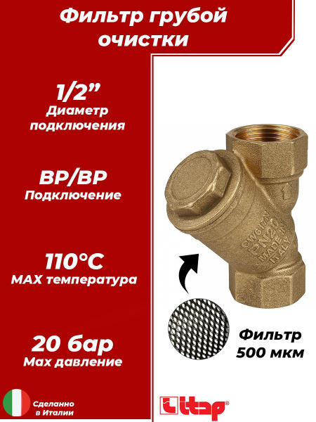 Фильтр грубой очистки ITAP 192 - 1/2" (ВР/ВР, сетка 500 мкр.) - купить ...