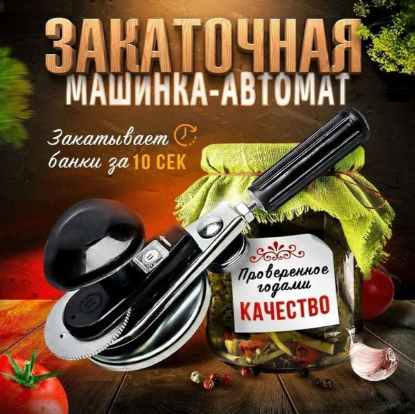 Закаточная машинка автомат для закатки банок - купить с доставкой по ...
