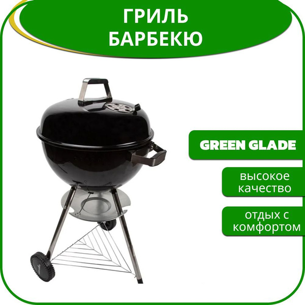 Гриль-барбекю, жаровня Green Glade K181 купить на OZON по низкой цене ...