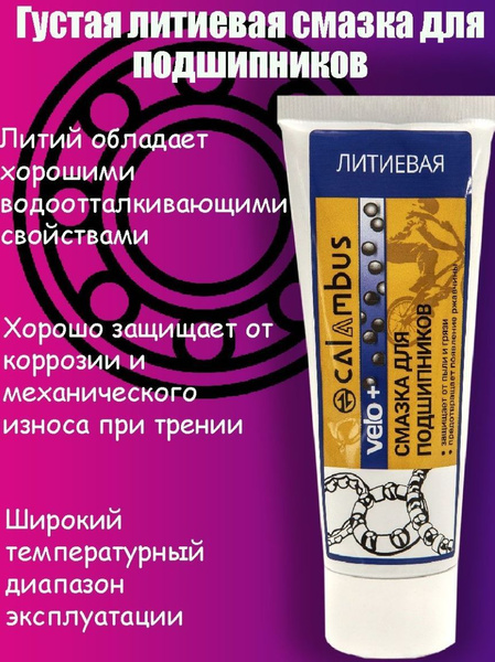 Смазка CALAMBUS для подшипников густая ЛИТИЕВАЯ (ТУБА) 70 г. - купить с ...