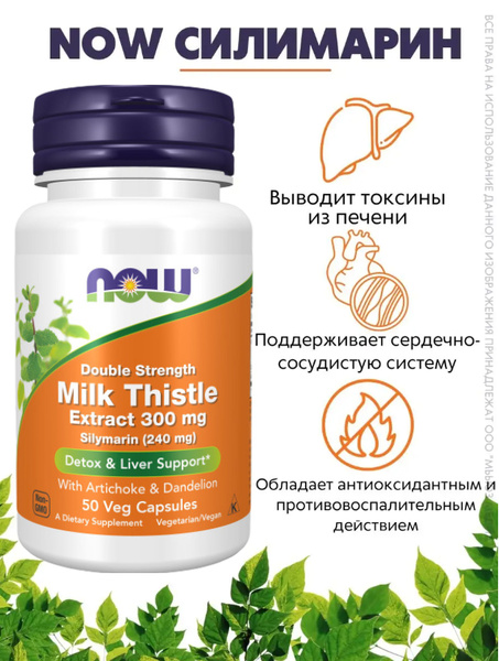NOW Силимарин 580 мг 50 капс (SILYMARIN MILK THISTLE 300mg 50 VCAPS ...