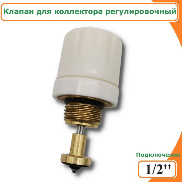 Клапан для коллектора регулировочный TIM, 1/2" - купить в интернет ...