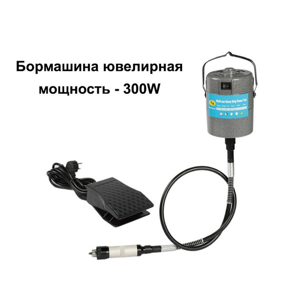 Бормашина ювелирная ТМ2- мощность 300W, шлифовальная, гравировальная ...