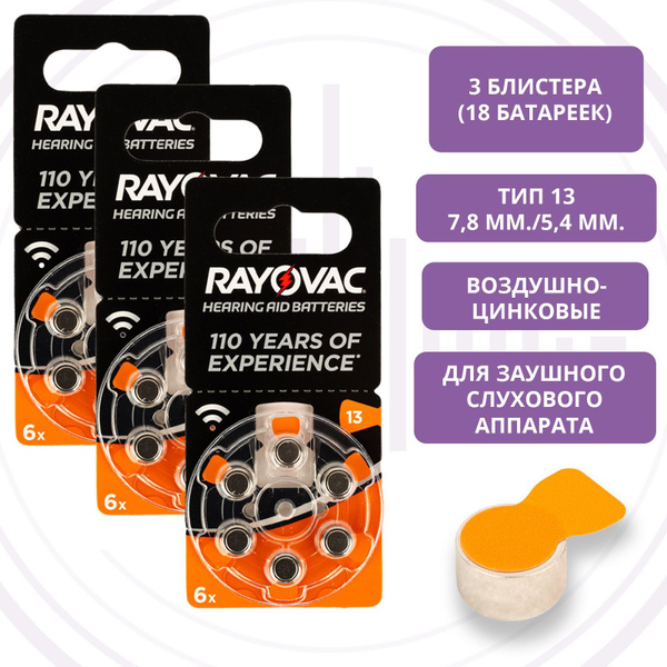 Батарейки Rayovac 13 для слухового аппарата, 3 блистера (18 батареек ...