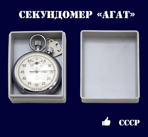 Секундомер СССР Агат механический купить по низкой цене с доставкой в ...