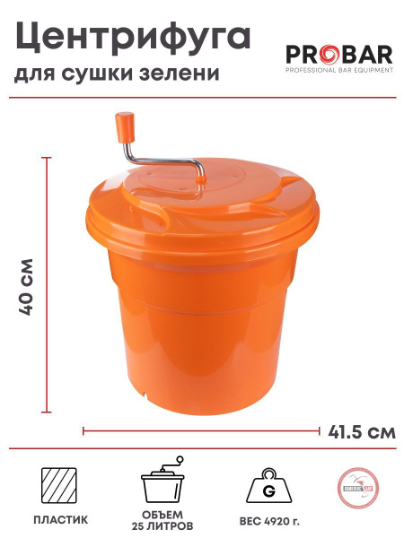 Центрифуга для сушки зелени Probar 25л, 415х415х400мм, пластик ...