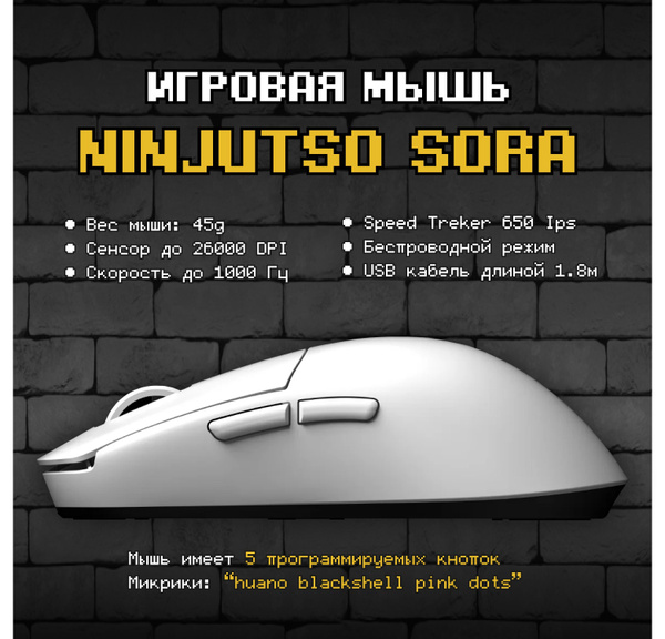 Ninjutso sora мышь. Ninjutso sora мышь