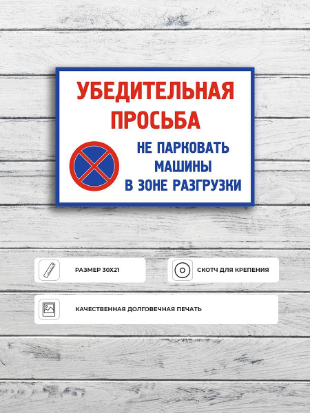 Табличка "убедительная просьба не парковаться зона разгрузки" А4 ...