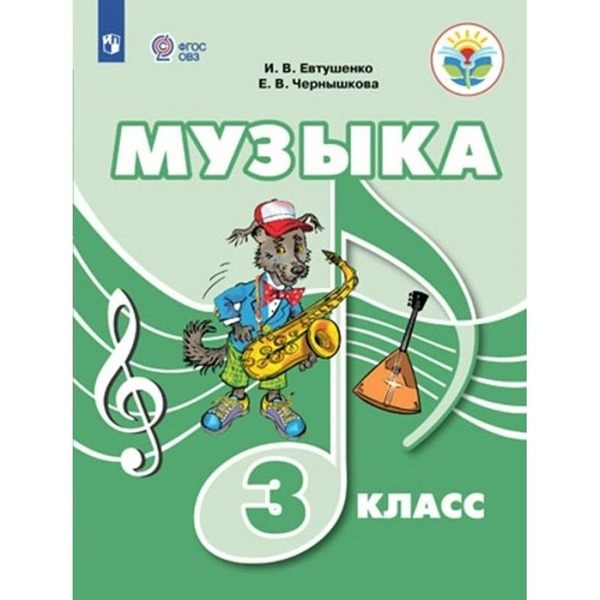 Учебник Музыка. 3 класс. Коррекционная школа. 2023. Евтушенко И.В ...