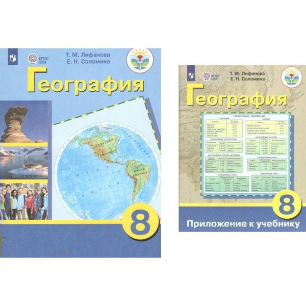 Учебник География. 8 класс. Коррекционная школа. Приложение. 2023 ...