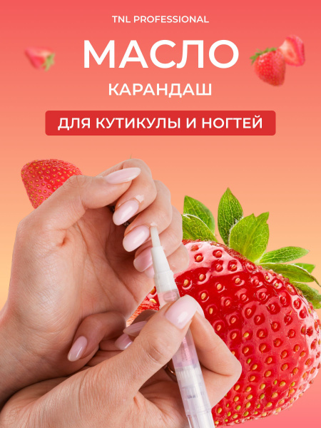 Масло для кутикулы и ногтей в карандаше TNL, 5 мл. со вкусом клубники ...