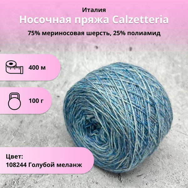 Пряжа для вязания Calzetteria, носочная пряжа (100г) - купить с ...