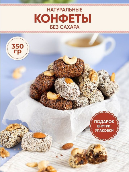 Конфеты из сухофруктов и орехов без сахара - купить с доставкой по ...