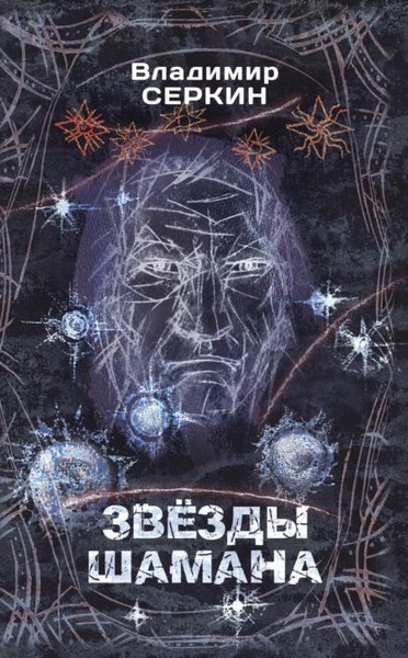 Звезды Шамана. Философия Шамана | Серкин Владимир Павлович ...