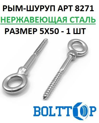 Рым-шуруп (саморез с кольцом) ART 8271 нержавеющий А2 5х50, 1 шт купить ...