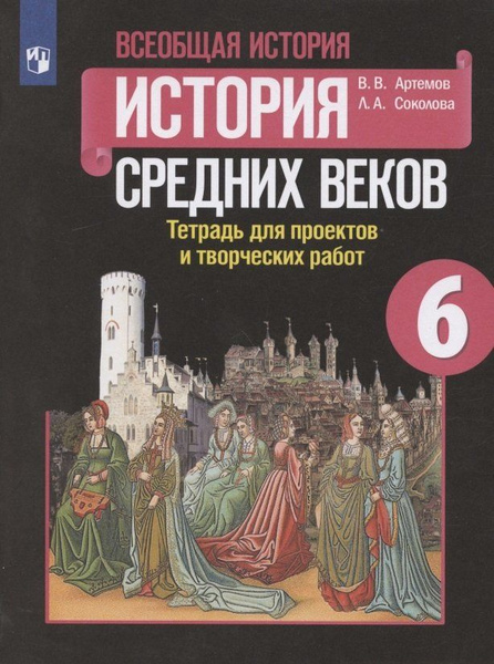 Всеобщая история. 6 класс. История Средних веков. Тетрадь для проектов ...