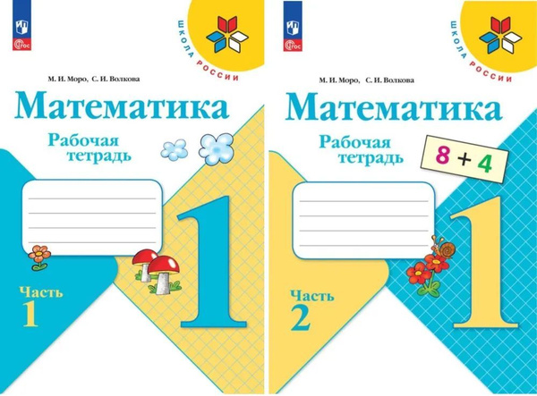 Моро 1 кл. Математика Раб.тетрадь в 2-х частях КОМПЛЕКТ 2024 г. | Моро ...