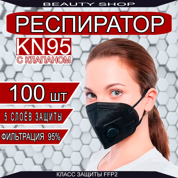 Респиратор КН95 чёрный с клапаном 100 штук, Маска защитная KN95 FFP2 в ...
