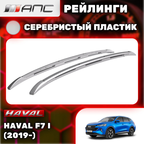 Характеристики Рейлинги АПС для автомобиля Haval F7 I (2019-) (Хавал Ф7 ...