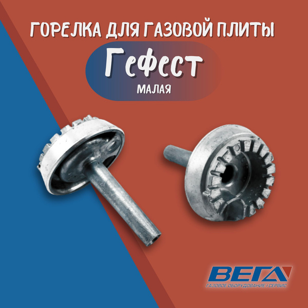 Горелка для газовой плиты Гефест старого образца малая Gefest мод. 1100 ...