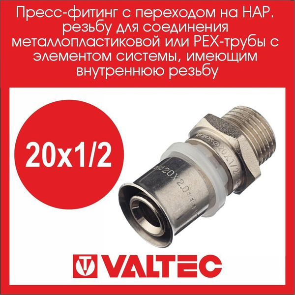 Пресс-фитинг прямой 20х1/2 наружная резьба Valtec, 00006978 - купить по ...