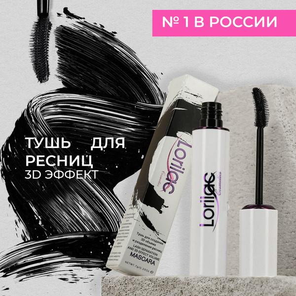 Тушь для ресниц водостойкая 3D объем и разделение ресниц черная 7 мл ...