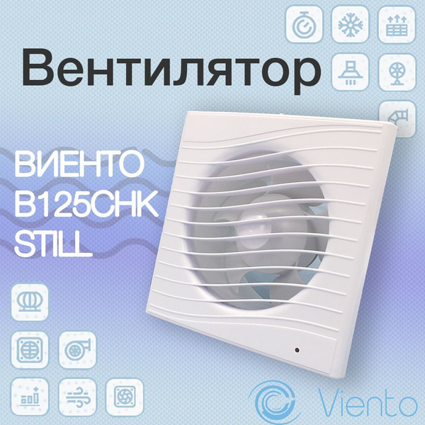 Вентилятор приточно-вытяжной ВИЕНТО 100 СНК STILL 13 Вт - купить по ...