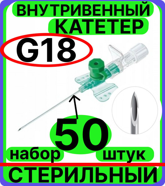 катетер внутривенный 18G, 50 штук с инъекционным портом и крыльями ...