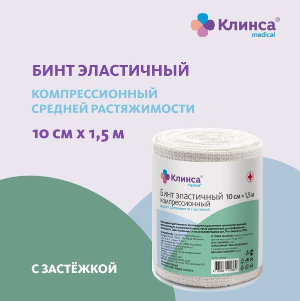 Бинт эластичный компрессионный КЛИНСА средней растяжимости 10х150см ...