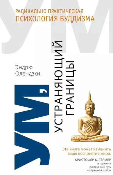 Ум, устраняющий границы. Радикально практическая психология буддизма ...