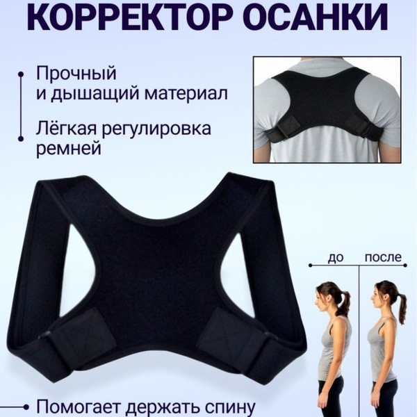 Корсет для осанки мужской и женский / корректор осанки спины и плеч ...